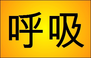 chinese character for breathing