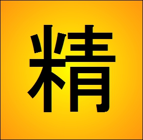 chinese character for kidney jing, essence
