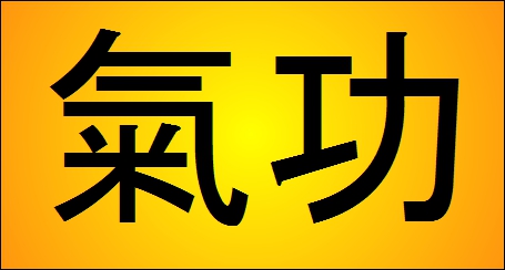 chinese character for qigong